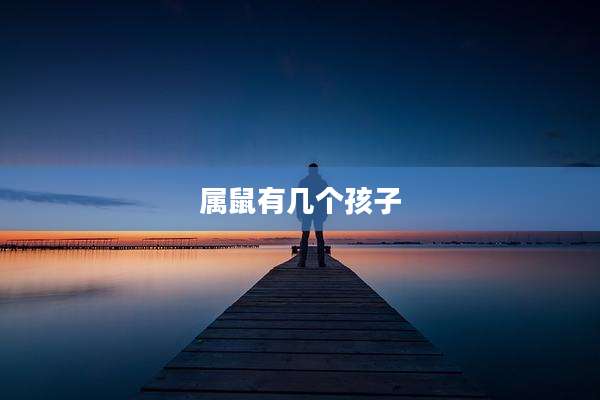 属鼠有几个孩子