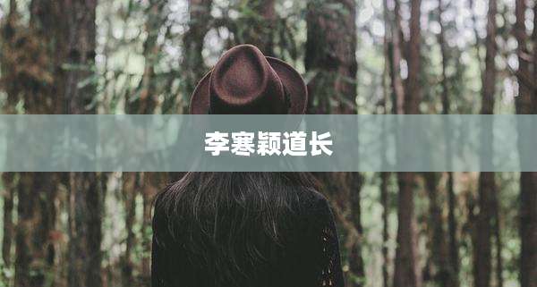 李寒颖道长