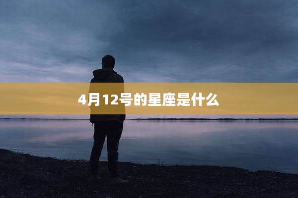 4月12号的星座是什么