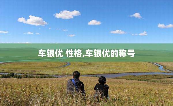 车银优 性格,车银优的称号