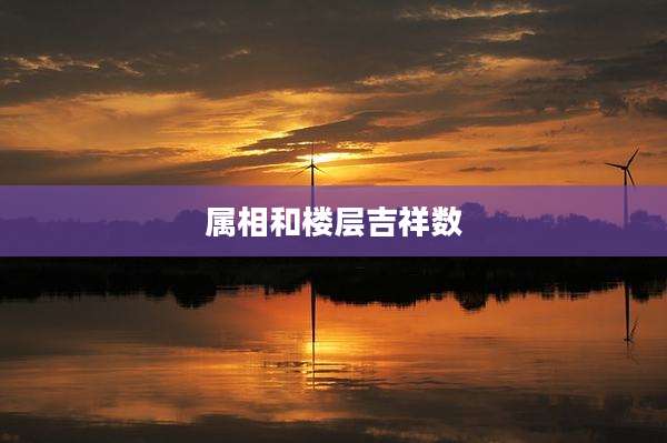 属相和楼层吉祥数