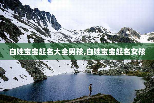 白姓宝宝起名大全男孩,白姓宝宝起名女孩