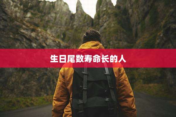 生日尾数寿命长的人