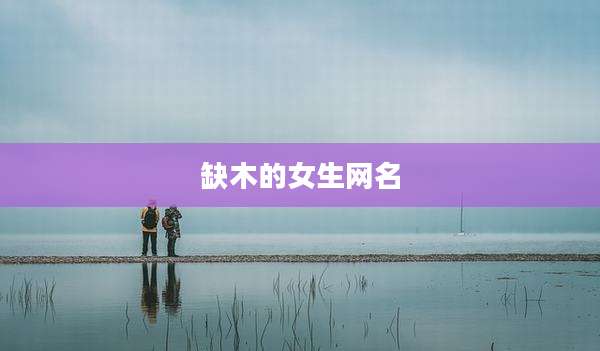 缺木的女生网名