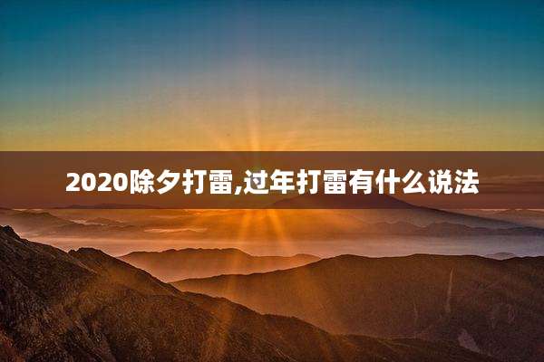 2020除夕打雷,过年打雷有什么说法