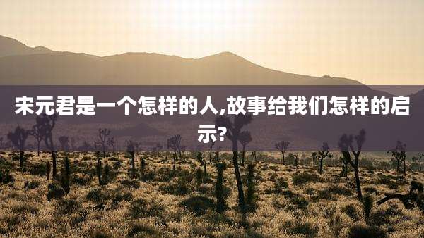 宋元君是一个怎样的人,故事给我们怎样的启示?