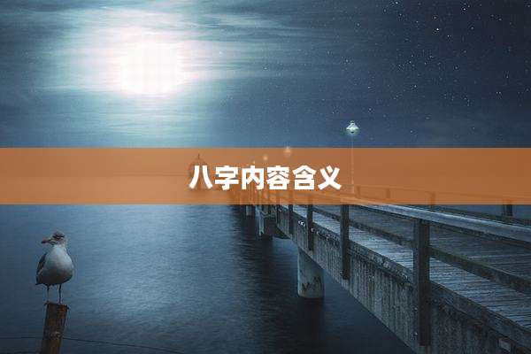 八字内容含义