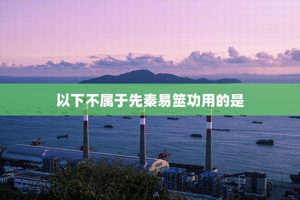 以下不属于先秦易筮功用的是