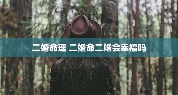 二婚命理 二婚命二婚会幸福吗