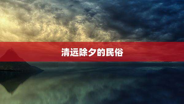 清远除夕的民俗