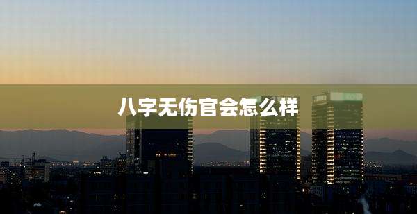八字无伤官会怎么样