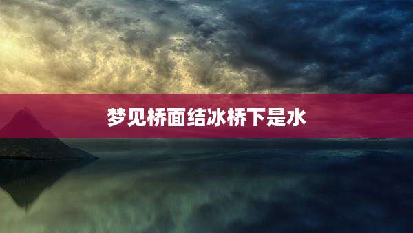 梦见桥面结冰桥下是水