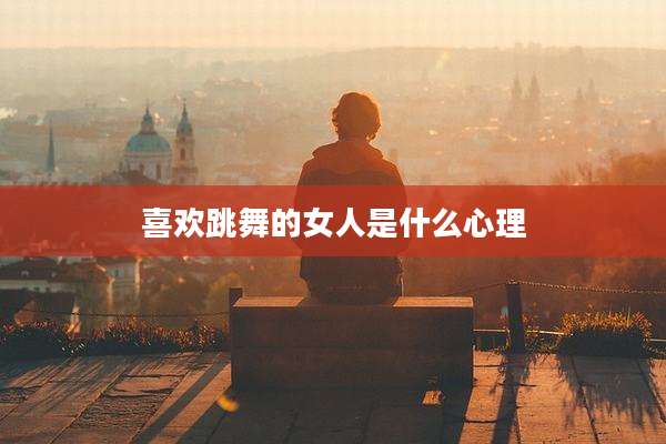 喜欢跳舞的女人是什么心理