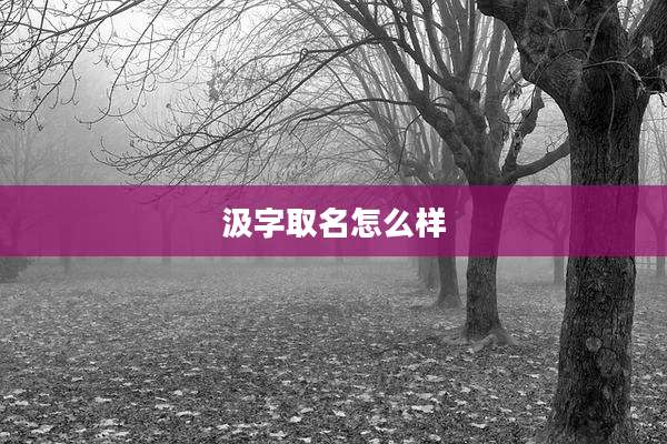 汲字取名怎么样