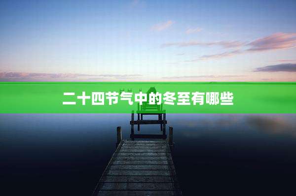 二十四节气中的冬至有哪些