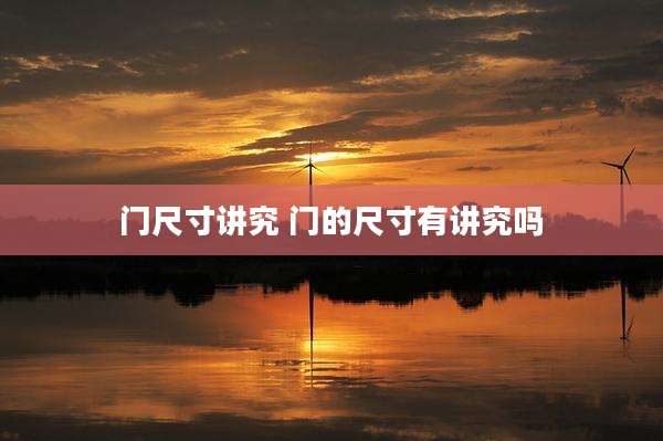 门尺寸讲究 门的尺寸有讲究吗