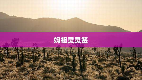 妈祖灵灵签