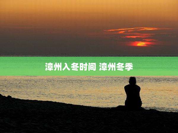 漳州入冬时间 漳州冬季