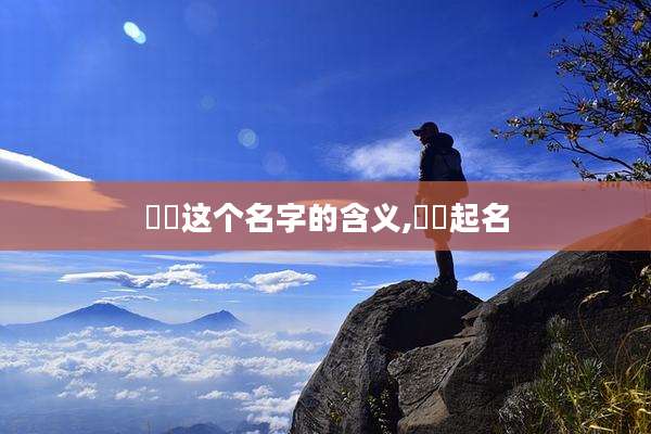 玥玥这个名字的含义,玥玥起名