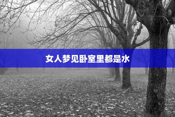 女人梦见卧室里都是水