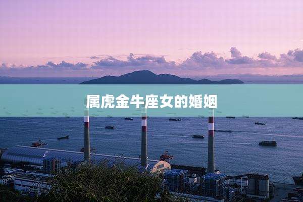 属虎金牛座女的婚姻