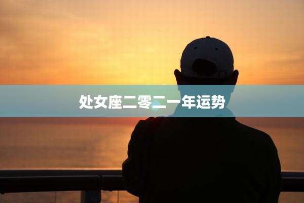 处女座二零二一年运势