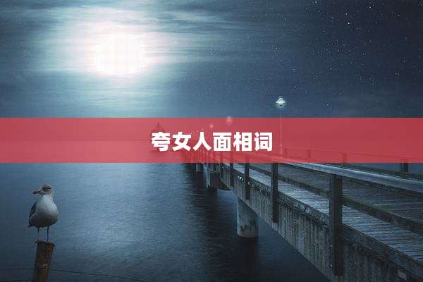 夸女人面相词