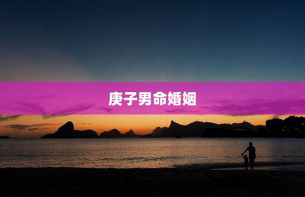 庚子男命婚姻