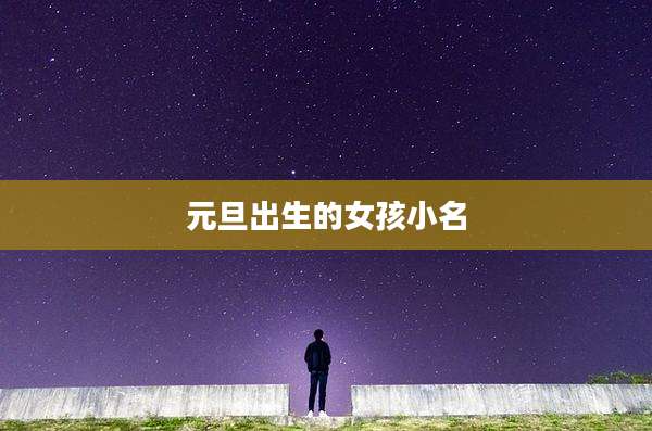 元旦出生的女孩小名