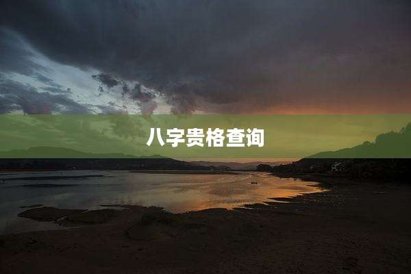 八字贵格查询