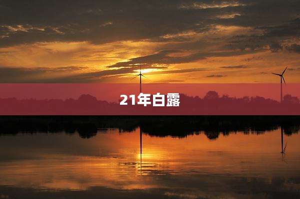 21年白露