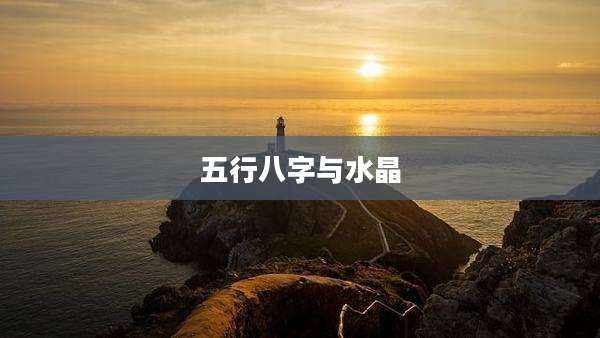 五行八字与水晶