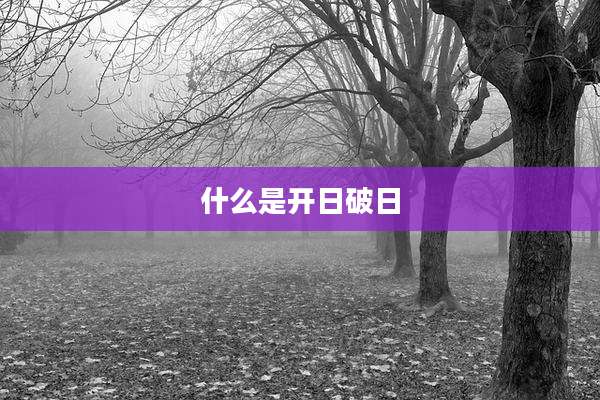 什么是开日破日