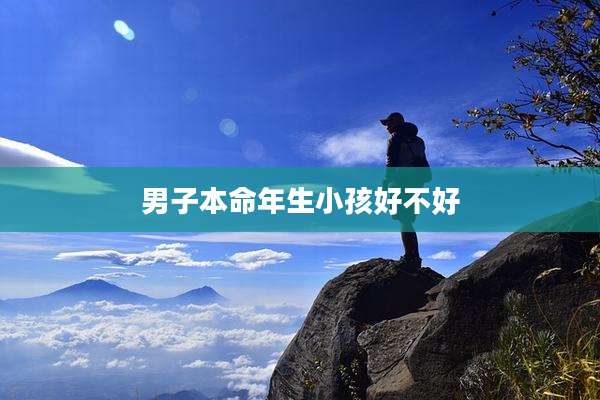 男子本命年生小孩好不好