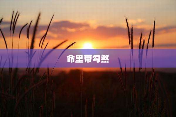 命里带勾煞