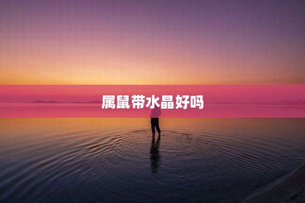 属鼠带水晶好吗