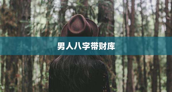 男人八字带财库