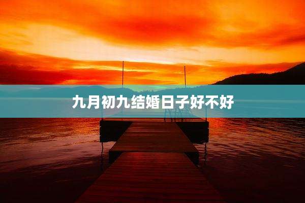 九月初九结婚日子好不好