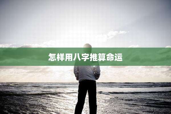 怎样用八字推算命运