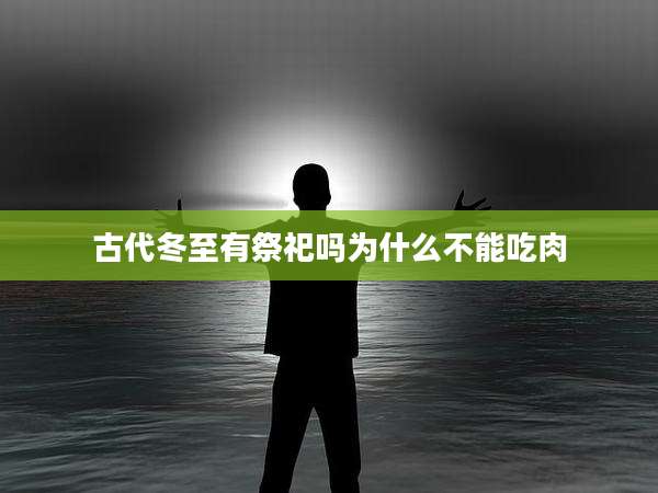 古代冬至有祭祀吗为什么不能吃肉