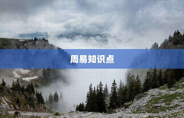 周易知识点