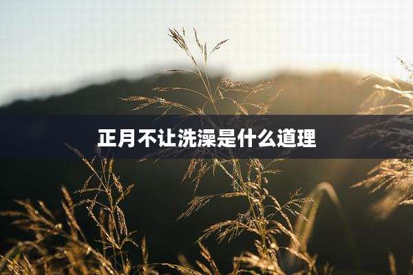 正月不让洗澡是什么道理