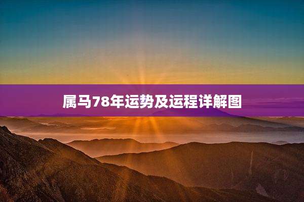 属马78年运势及运程详解图