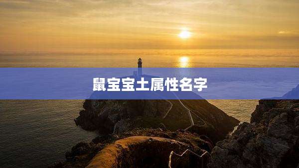 鼠宝宝土属性名字
