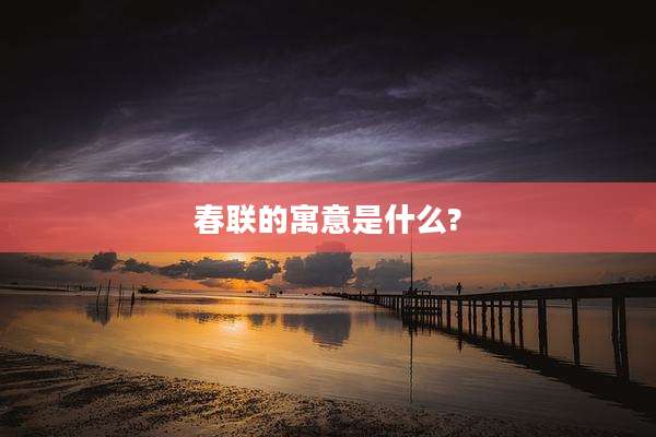 春联的寓意是什么?