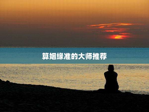算姻缘准的大师推荐