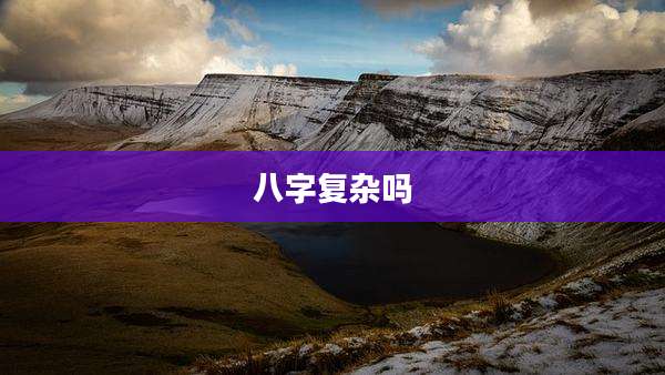 八字复杂吗