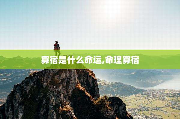 寡宿是什么命运,命理寡宿
