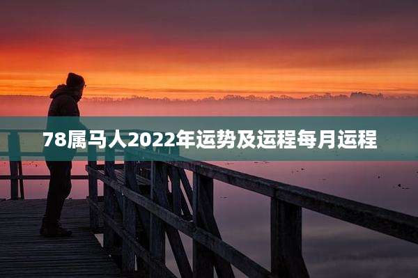 78属马人2022年运势及运程每月运程