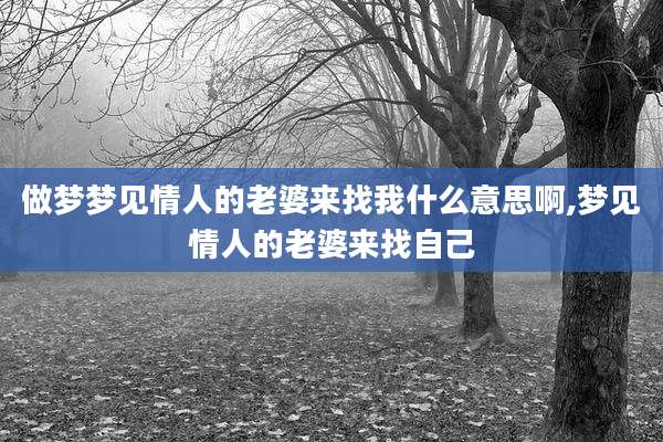 做梦梦见情人的老婆来找我什么意思啊,梦见情人的老婆来找自己